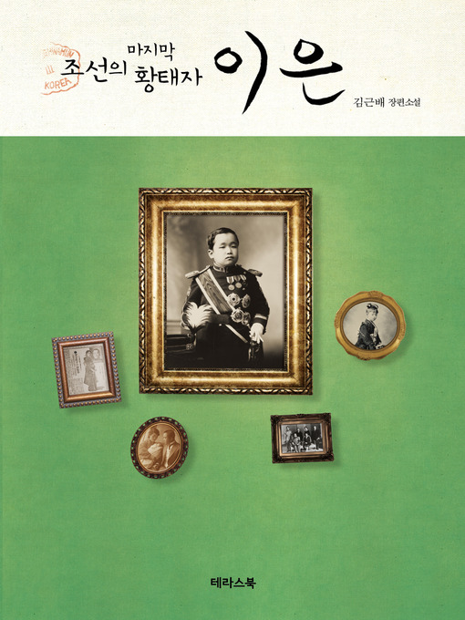 Title details for 조선의 마지막 황태자 이은 by 김근배 - Available